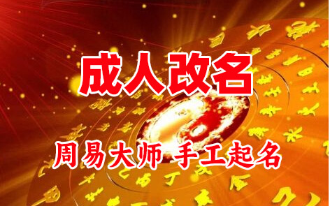 武胜成人改名-找大师一对一改名先分析后改名